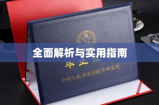 诸城全面解析与实用指南