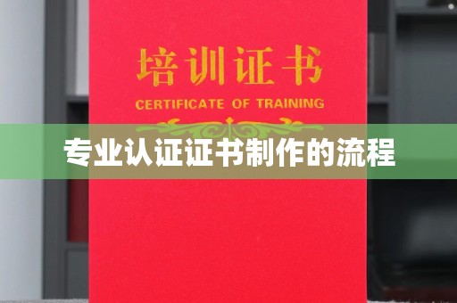 诸城专业认证证书制作的流程
