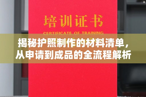 诸城揭秘护照制作的材料清单，从申请到成品的全流程解析