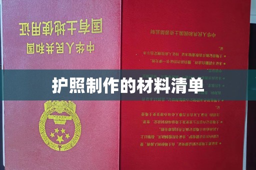 诸城护照制作的材料清单