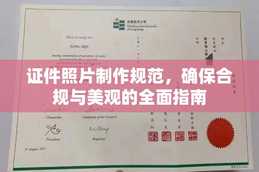 诸城证件照片制作规范，确保合规与美观的全面指南