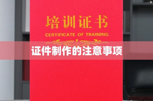 诸城证件制作的注意事项