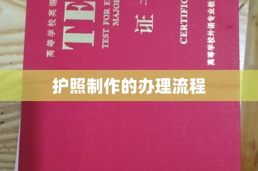 诸城护照制作的办理流程