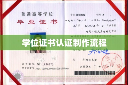 诸城学位证书认证制作流程