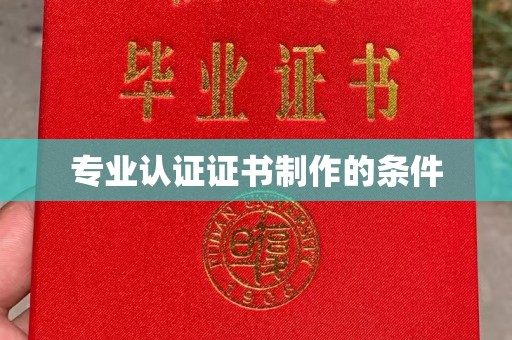 诸城专业认证证书制作的条件