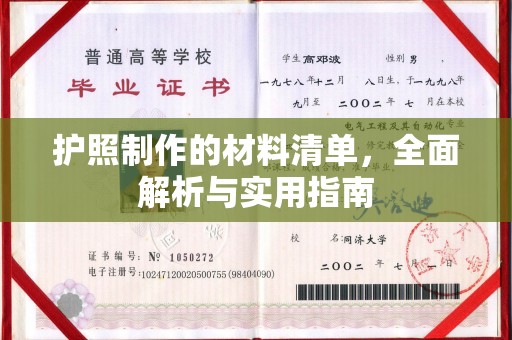 诸城护照制作的材料清单，全面解析与实用指南