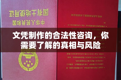 诸城文凭制作的合法性咨询，你需要了解的真相与风险