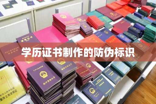 诸城学历证书制作的防伪标识