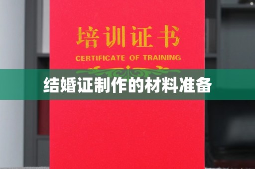 诸城结婚证制作的材料准备