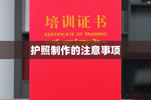 诸城护照制作的注意事项