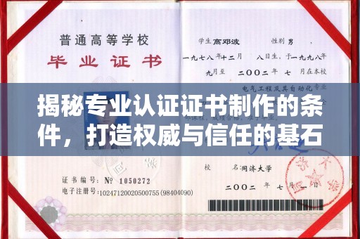诸城揭秘专业认证证书制作的条件，打造权威与信任的基石