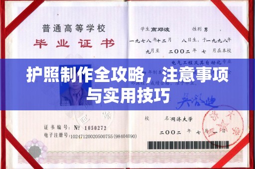 诸城护照制作全攻略，注意事项与实用技巧