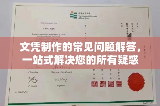 诸城文凭制作的常见问题解答，一站式解决您的所有疑惑