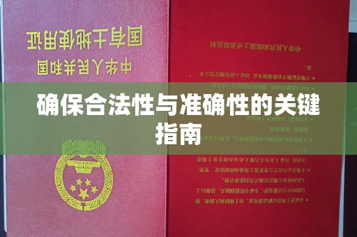 诸城确保合法性与准确性的关键指南