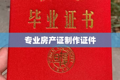 诸城专业房产证制作证件