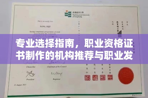 诸城专业选择指南，职业资格证书制作的机构推荐与职业发展