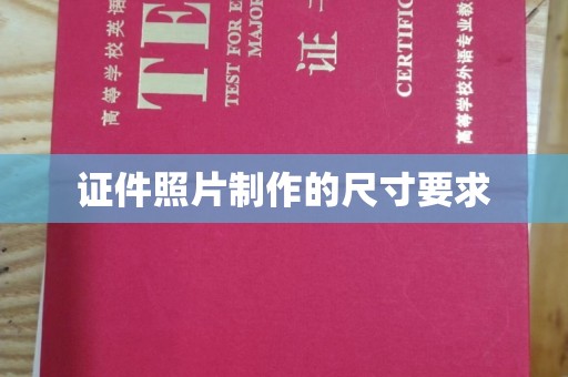 诸城证件照片制作的尺寸要求