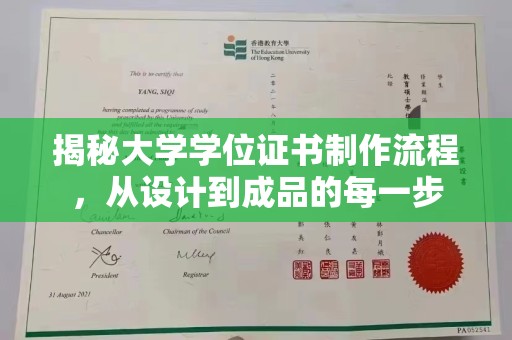 诸城揭秘大学学位证书制作流程，从设计到成品的每一步