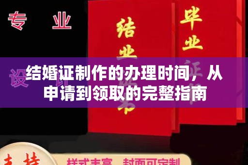 诸城结婚证制作的办理时间，从申请到领取的完整指南