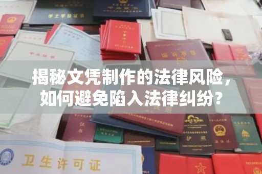 诸城揭秘文凭制作的法律风险，如何避免陷入法律纠纷？