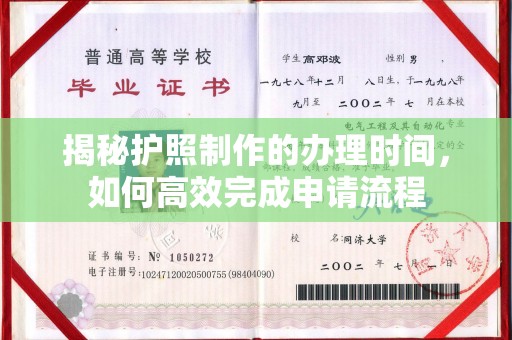 诸城揭秘护照制作的办理时间，如何高效完成申请流程