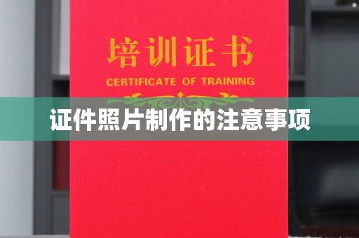 诸城证件照片制作的注意事项