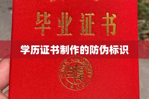 诸城学历证书制作的防伪标识