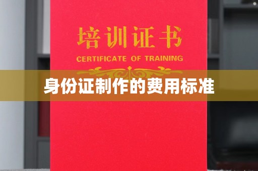 诸城身份证制作的费用标准