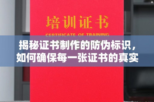 诸城揭秘证书制作的防伪标识，如何确保每一张证书的真实性？