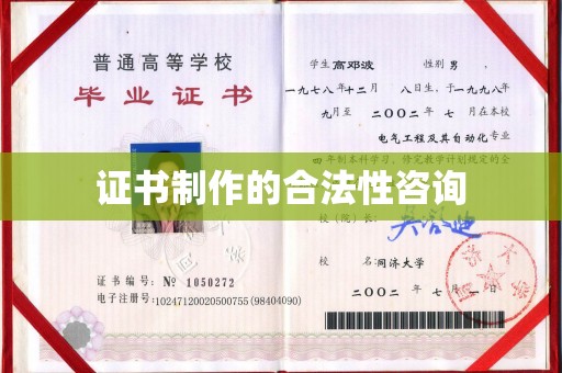 诸城证书制作的合法性咨询