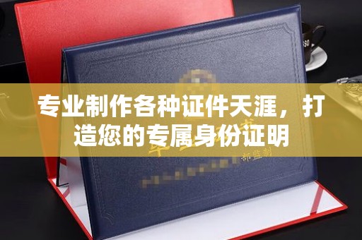 诸城专业制作各种证件天涯，打造您的专属身份证明