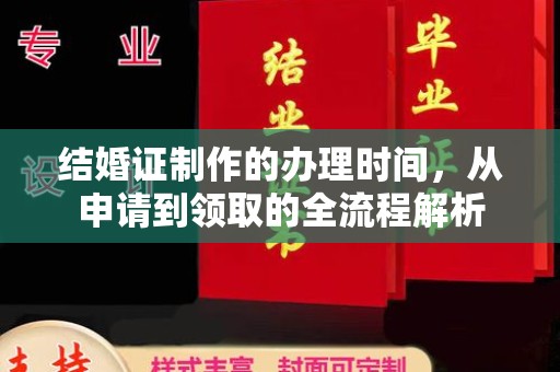 诸城结婚证制作的办理时间，从申请到领取的全流程解析