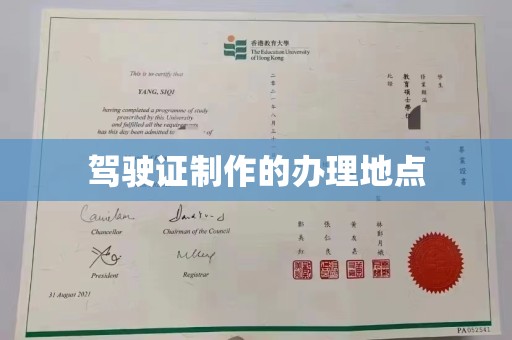 诸城驾驶证制作的办理地点