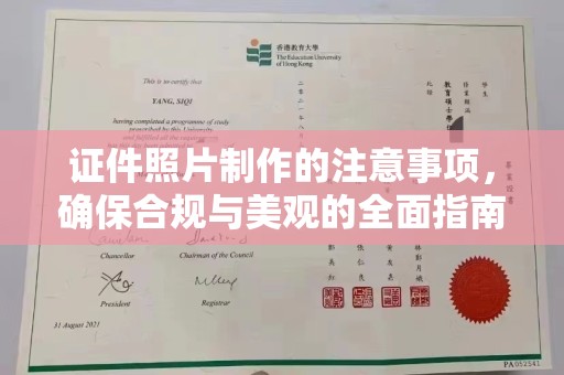 诸城证件照片制作的注意事项，确保合规与美观的全面指南