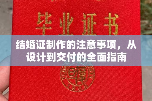 诸城结婚证制作的注意事项，从设计到交付的全面指南