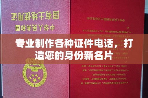诸城专业制作各种证件电话，打造您的身份新名片