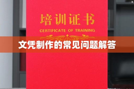 诸城文凭制作的常见问题解答