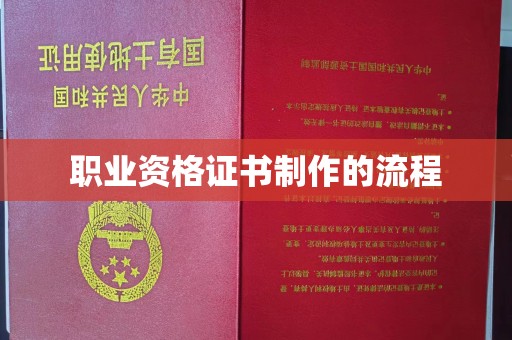 诸城职业资格证书制作的流程