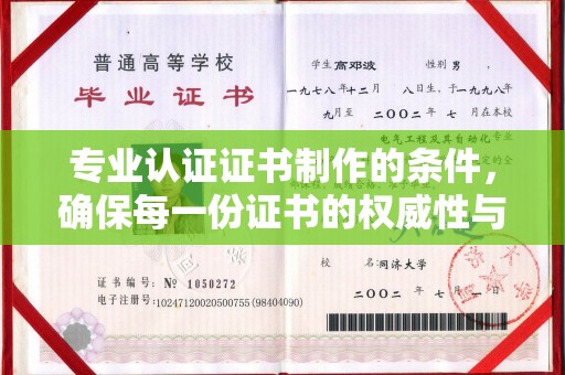 诸城专业认证证书制作的条件，确保每一份证书的权威性与可信度