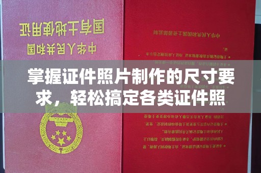 诸城掌握证件照片制作的尺寸要求，轻松搞定各类证件照