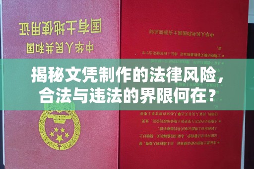诸城揭秘文凭制作的法律风险，合法与违法的界限何在？
