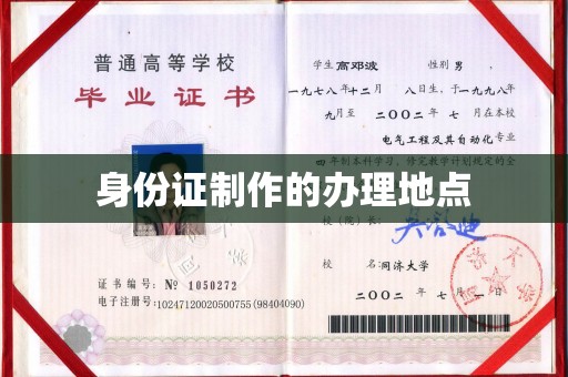 诸城身份证制作的办理地点