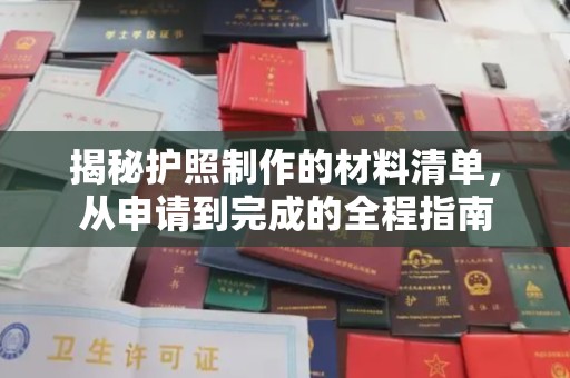 诸城揭秘护照制作的材料清单，从申请到完成的全程指南