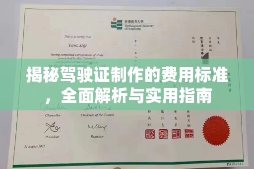 诸城揭秘驾驶证制作的费用标准，全面解析与实用指南