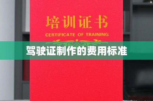 诸城驾驶证制作的费用标准