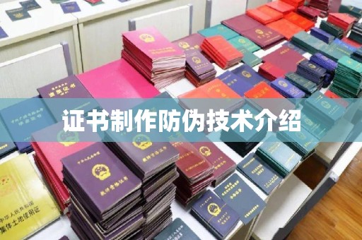 诸城证书制作防伪技术介绍