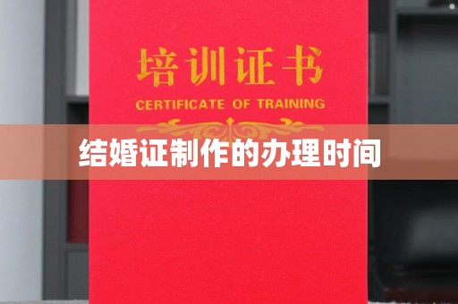 诸城结婚证制作的办理时间