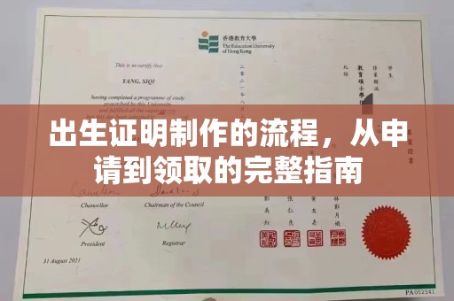 诸城出生证明制作的流程，从申请到领取的完整指南