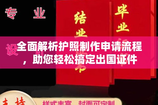 诸城全面解析护照制作申请流程，助您轻松搞定出国证件