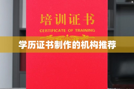 诸城学历证书制作的机构推荐